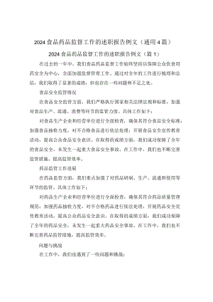 2024食品药品监督工作的述职报告例文(通用4篇).docx