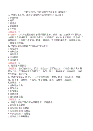 中医妇科学：中医妇科学考试资料（题库版）.docx