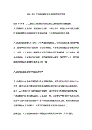 2023年人工智能在肾脏病领域应用的研究进展.docx