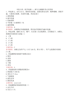 中医儿科(医学高级)：新生儿病题库考点及答案.docx