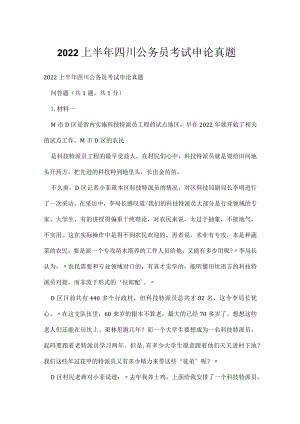 2022上半年四川公务员考试申论真题.docx