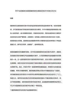 2024盆底重建在直肠癌腹腔镜低位直肠前切除术中的意义和方法.docx