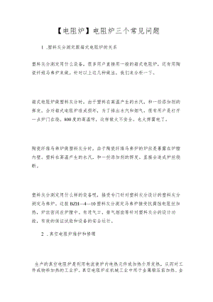 【电阻炉】电阻炉三个常见问题.docx