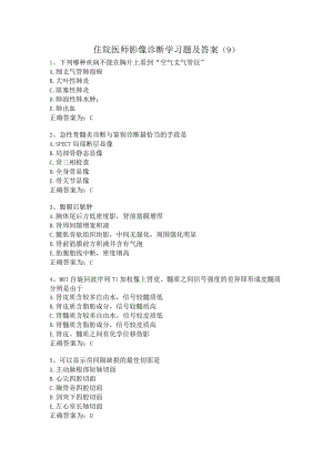 住院医师影像诊断学习题及答案（9）.docx