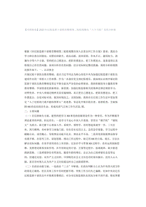 「转」【对照检查】2023年纪检监察干部教育整顿第二轮检视整治“六个方面”党性分析报告.docx