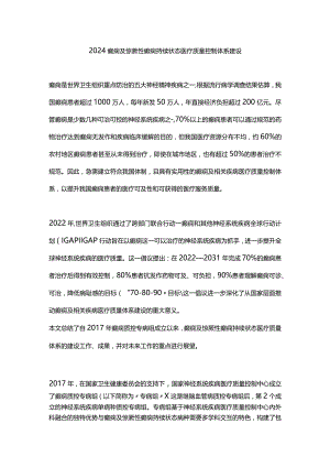 2024癫痫及惊厥性癫痫持续状态医疗质量控制体系建设.docx