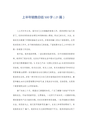 上半年销售总结500字（21篇）.docx