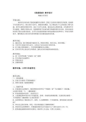 《我爱我家》教学设计.docx
