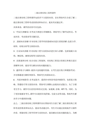 二级注册结构工程师课件.docx