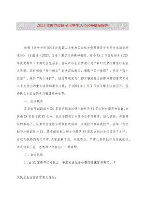 2023年度党委班子民主生活会召开情况报告.docx