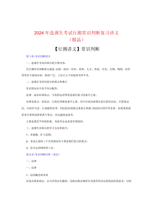 2024年选调生考试行测常识判断复习讲义(精品).docx