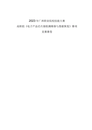 832023年广西职业院校技能大赛高职组《电子产品芯片级检测维修与数据恢复》赛项竞赛赛卷8.docx