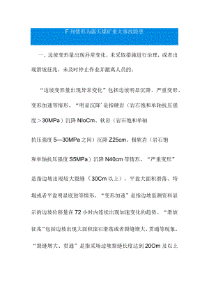 下列情形为露天煤矿重大事故隐患.docx