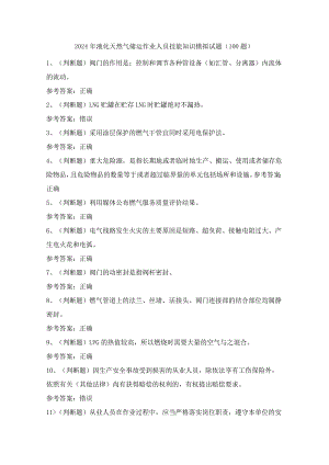 2024年液化天然气储运作业人员技能知识模拟试题（100题）含答案.docx
