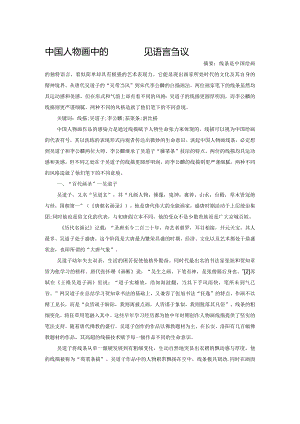 中国人物画中的线描表现语言刍议.docx