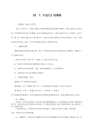 《8、7、6加几》（说课稿）-人教版一年级上册.docx