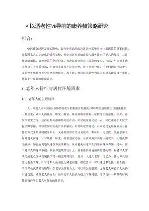 “以适老性为导向”的康养建筑设计策略研究.docx