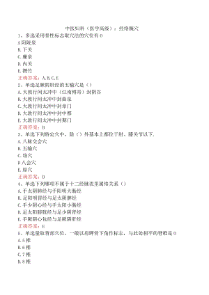 中医妇科(医学高级)：经络腧穴.docx