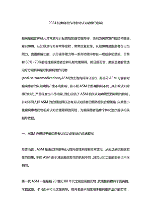 2024抗癫痫发作药物对认知功能的影响.docx
