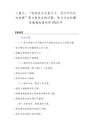 三篇文：“党政机关过紧日子、厉行节约反对浪费”等方面存在的问题、努力方向和整改措施检查材料2024年.docx