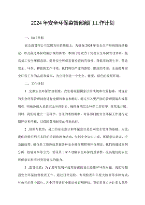 2024年安全环保监督部部门工作计划.docx