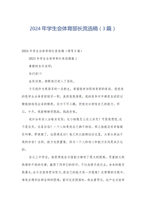2024年学生会体育部长竞选稿（3篇）.docx