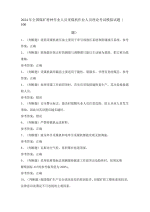 2024年全国煤矿特种作业人员采煤机作业人员理论考试模拟试题（100题）含答案.docx