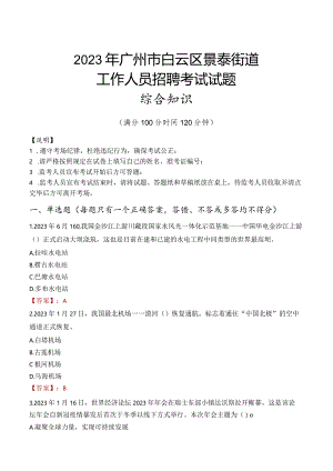 2023年广州市白云区景泰街道工作人员招聘考试试题真题.docx