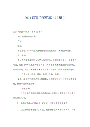 2024购销合同范本（32篇）.docx