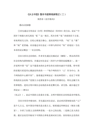 《乡土中国》整本书逐章阅读笔记（二）.docx