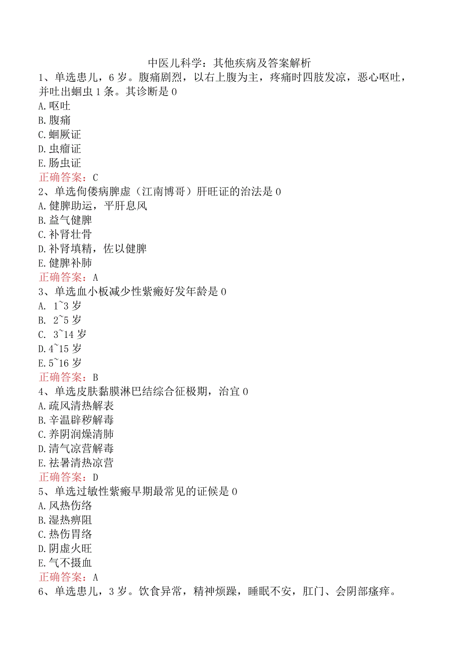 中医儿科学:其他疾病及答案解析.docx_第1页