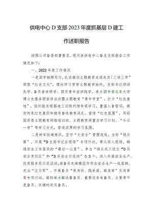 供电中心党支部2023年度抓基层党建工作述职报告.docx