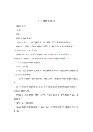 KTV设计说明[1].docx