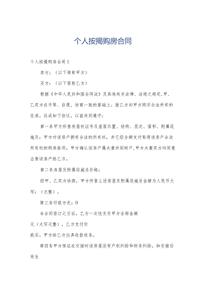 个人按揭购房合同.docx