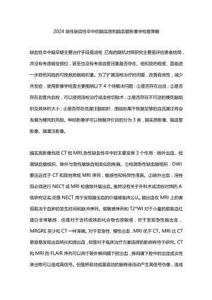 2024急性缺血性卒中的脑实质和脑血管影像学检查策略.docx