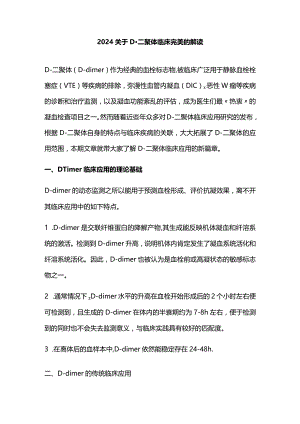 2024关于D-二聚体临床完美的解读.docx