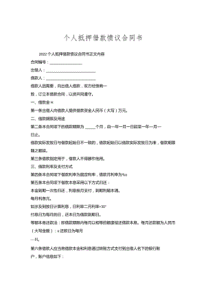 个人抵押借款协议合同书.docx
