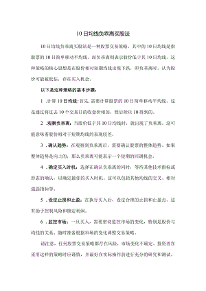 10日均线负乖离买股法.docx
