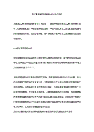 2024眼球运动障碍的解剖定位诊断.docx