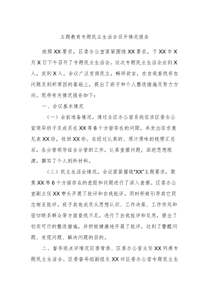 主题教育专题民主生活会召开情况报告.docx