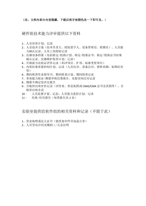 CMA现场评审提供资料清单-老师B.docx
