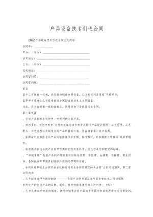 产品设备技术引进合同.docx