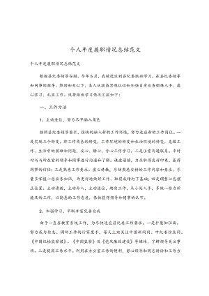 个人年度履职情况总结范文.docx