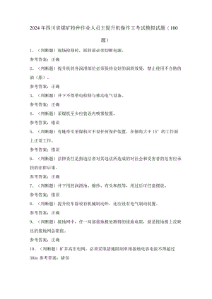 2024年四川省煤矿特种作业人员主提升机操作工考试模拟试题（100题）含答案.docx