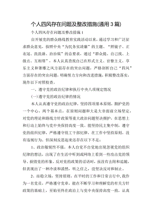 个人四风存在问题及整改措施(通用3篇).docx