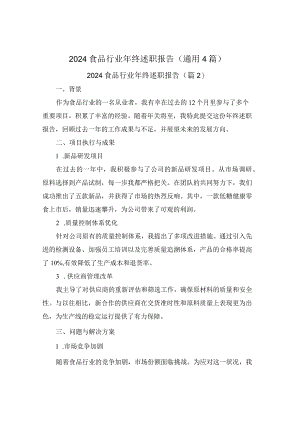 2024食品行业年终述职报告(通用4篇).docx