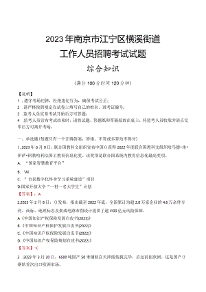 2023年南京市江宁区横溪街道工作人员招聘考试试题真题.docx