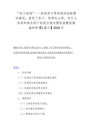 “四个检视”---检视学习贯彻党的创新理论情况看学了多少、学得怎么样有什么收获和体会四个检视方面对照检查整改措施材料【5篇文】2024年.docx