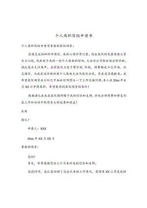 个人离职简短申请书.docx
