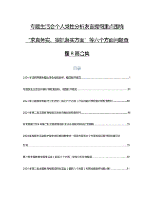 专题生活会个人党性分析发言提纲重点围绕“求真务实、狠抓落实方面”等六个方面问题查摆8篇合集.docx